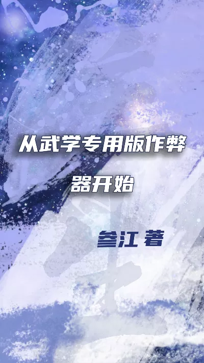《从武学专用版作弊器开始》作者：参江