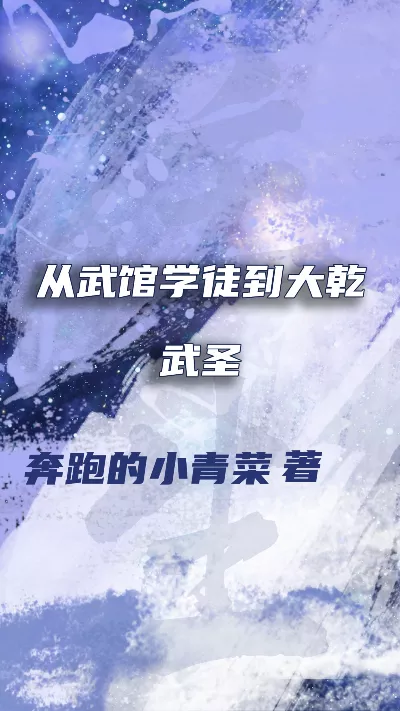 《从武馆学徒到大乾武圣》作者：奔跑的小青菜