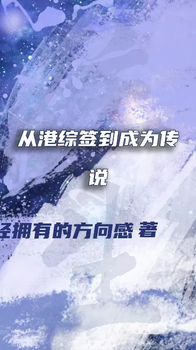 《从港综签到成为传说》作者：曾经拥有的方向感