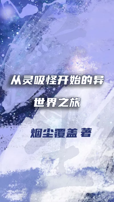 《从灵吸怪开始的异世界之旅》作者：烟尘覆盖