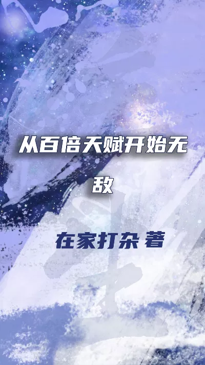 小说《从百倍天赋开始无敌》精校版.txt作者：在家打杂