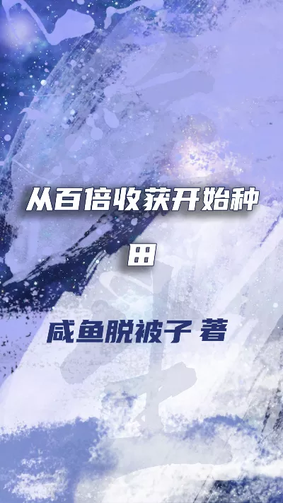 《从百倍收获开始种田》作者：咸鱼脱被子