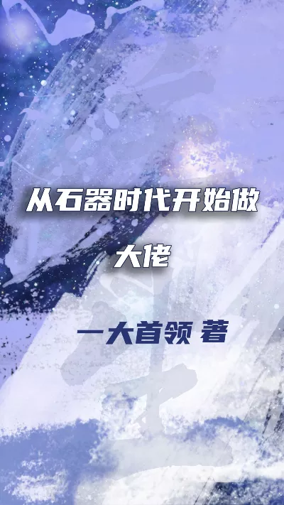小说《从石器时代开始做大佬》精校版.txt作者：一大首领