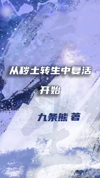 小说《从秽土转生中复活开始》精校版.txt作者：九条熊