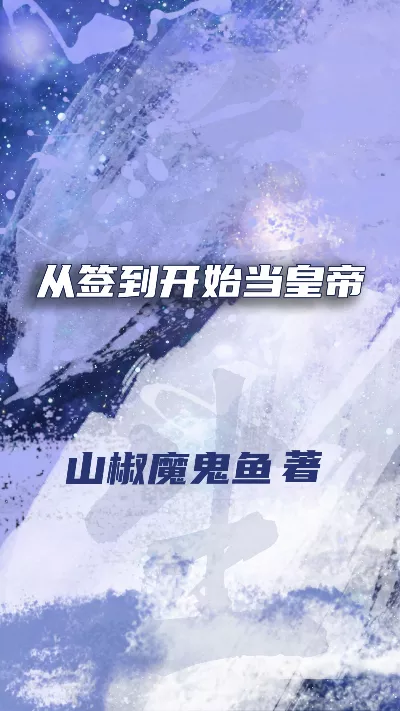 《从签到开始当皇帝》作者：山椒魔鬼鱼