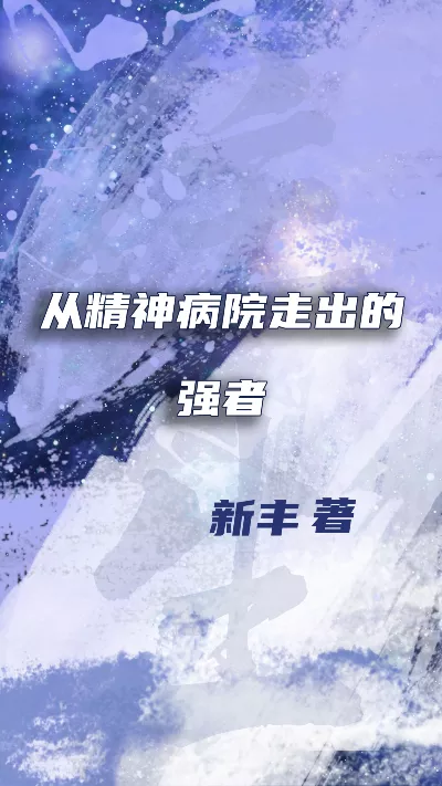 《从精神病院走出的强者》作者：新丰