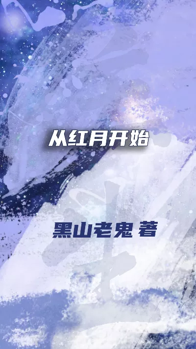 《从红月开始》作者：黑山老鬼