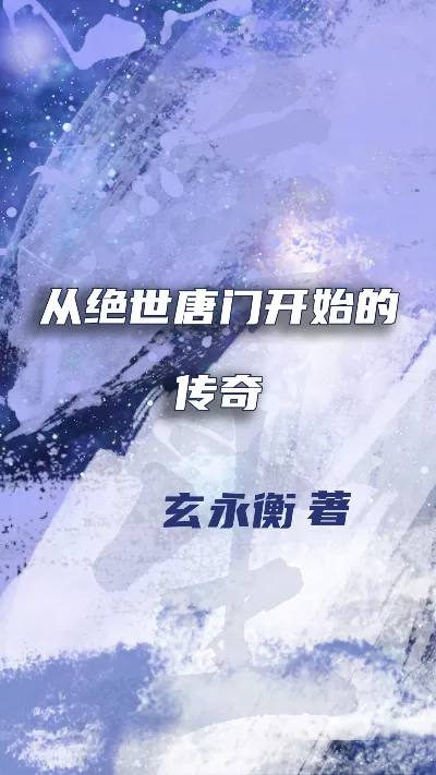 《从绝世唐门开始的传奇》作者：玄永衡