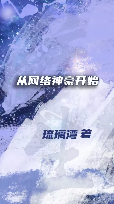 小说《从网络神豪开始》精校版.txt作者：琉璃湾