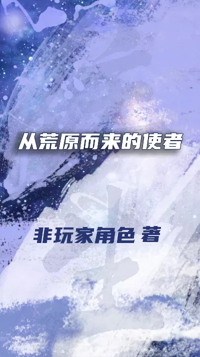 小说《从荒原而来的使者》精校版.txt作者：非玩家角色