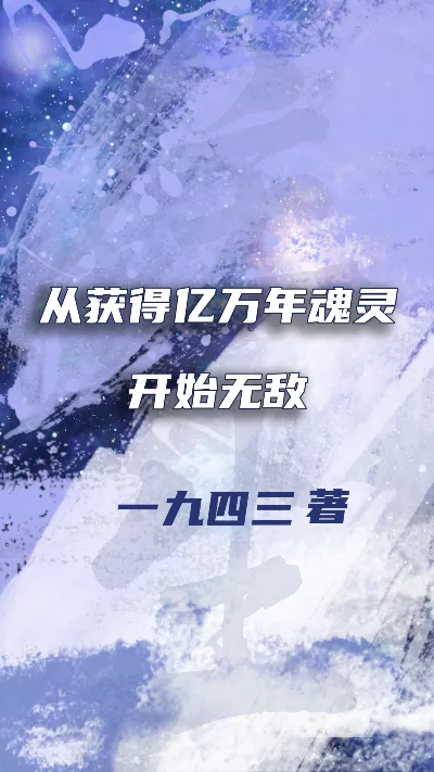 小说《从获得亿万年魂灵开始无敌》精校版.txt作者：一九四三