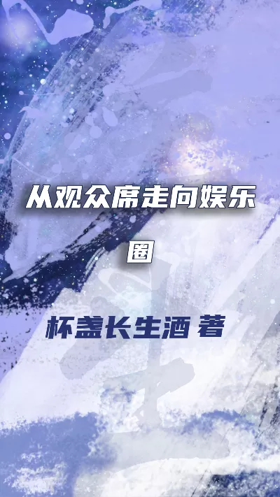 小说《从观众席走向娱乐圈》精校版.txt作者：杯盏长生酒