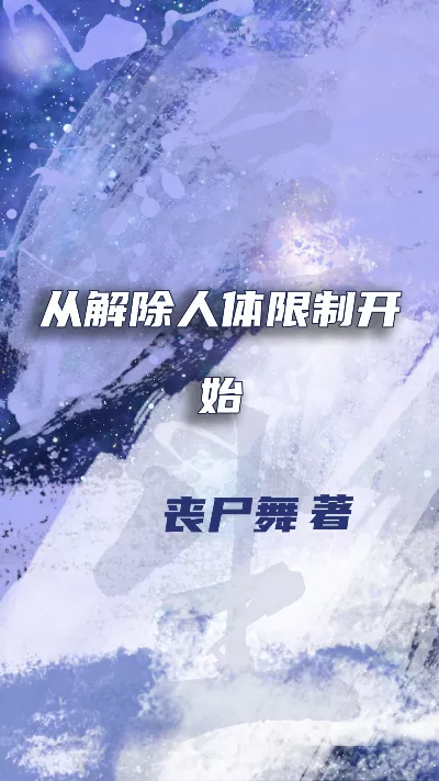 小说《从解除人体限制开始》精校版.txt作者：丧尸舞