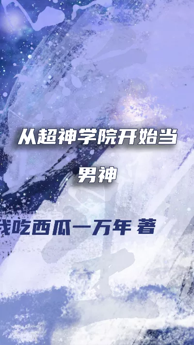小说《从超神学院开始当男神》精校版.txt作者：我吃西瓜一万年