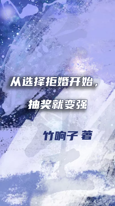 《从选择拒婚开始，抽奖就变强》作者：竹响子