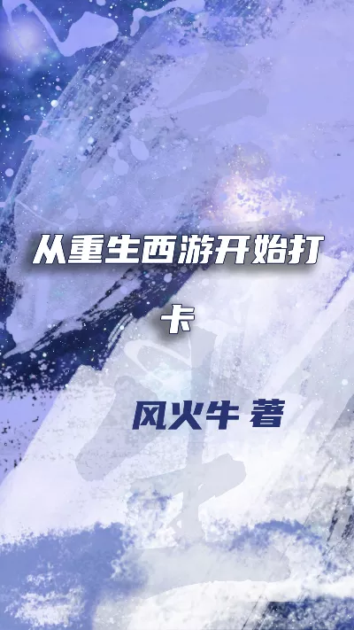 小说《从重生西游开始打卡》精校版.txt作者：风火牛