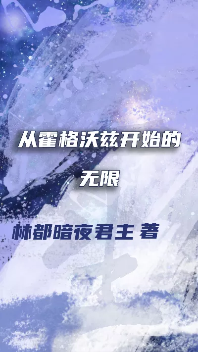 小说《从霍格沃兹开始的无限》精校版.txt作者：林都暗夜君主