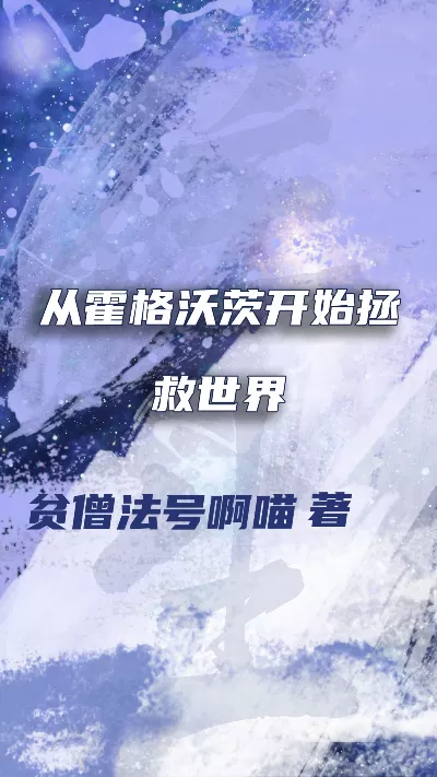 《从霍格沃茨开始拯救世界》作者：贫僧法号啊喵