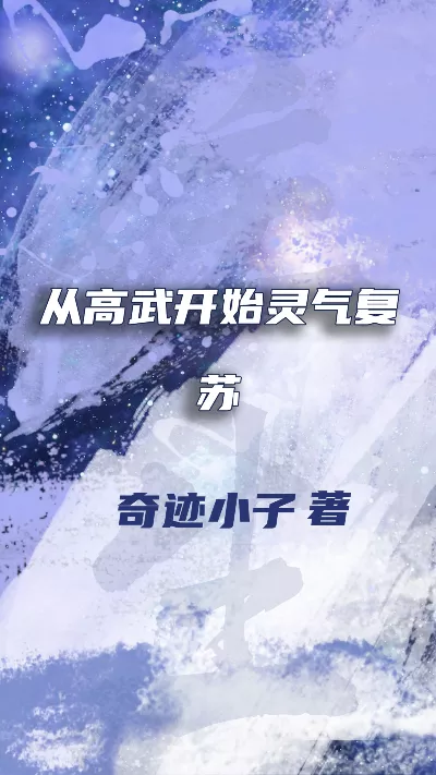 小说《从高武开始灵气复苏》精校版.txt作者：奇迹小子