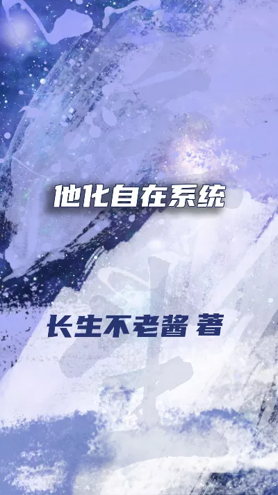 小说《他化自在系统》精校版.txt作者：长生不老酱