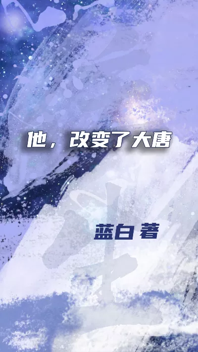 小说《他，改变了大唐》精校版.txt作者：蓝白