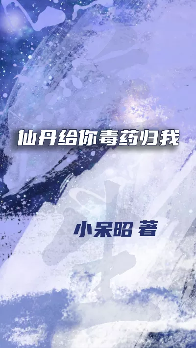 《仙丹给你毒药归我》作者：小呆昭
