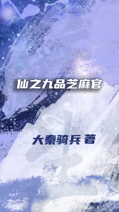 《仙之九品芝麻官》作者：大秦骑兵