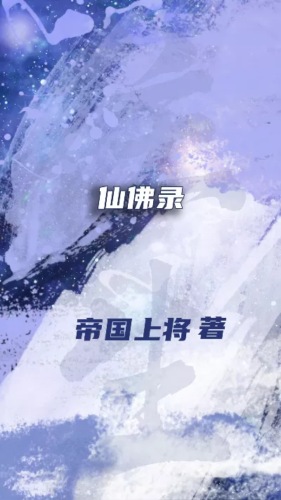 小说《仙佛录》精校版.txt作者：帝国上将