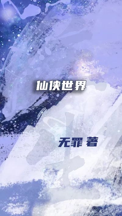 《仙侠世界》作者：无罪