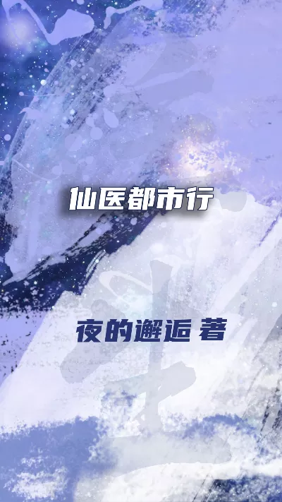 小说《仙医都市行》精校版.txt作者：夜的邂逅