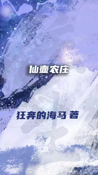 《仙壶农庄》作者：狂奔的海马