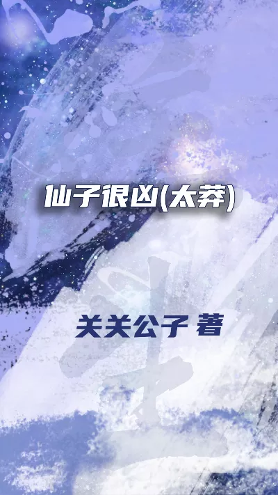 《仙子很凶(太莽)》作者：关关公子