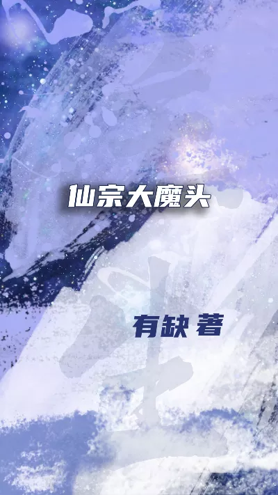 《仙宗大魔头》作者：有缺