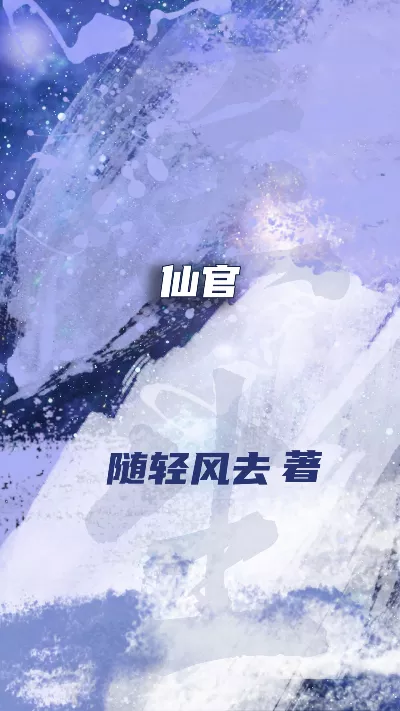 《仙官》作者：随轻风去