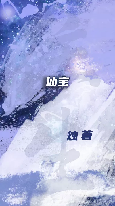 小说《仙宝》精校版.txt作者：烛