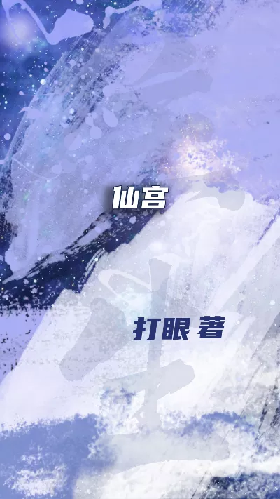 小说《仙宫》精校版.txt作者：打眼