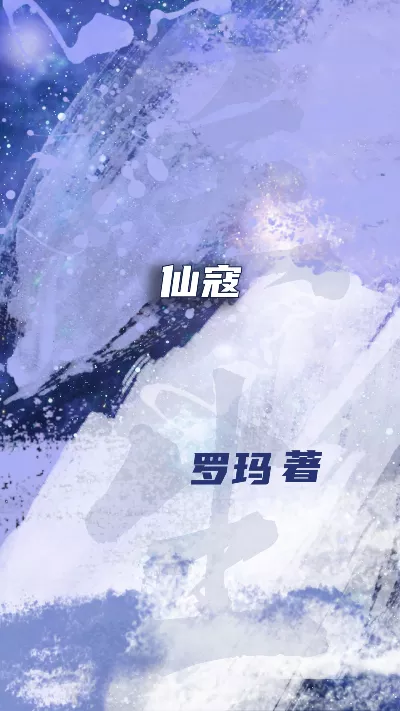 小说《仙寇》精校版.txt作者：罗玛