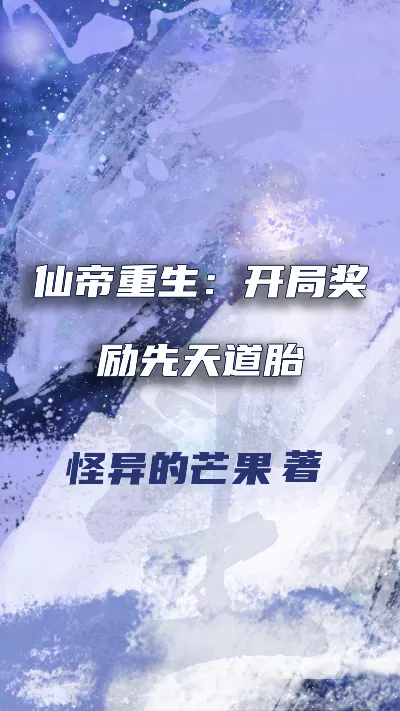 小说《仙帝重生：开局奖励先天道胎》精校版.txt作者：怪异的芒果