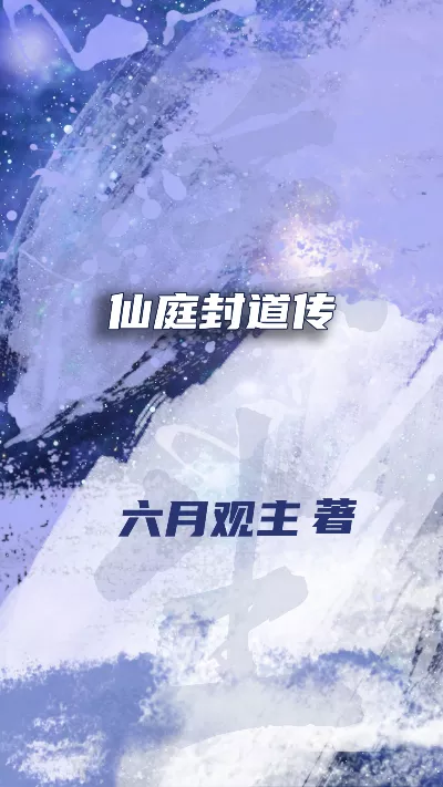 小说《仙庭封道传》精校版.txt作者：六月观主