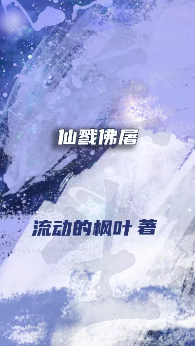 《仙戮佛屠》作者：流动的枫叶