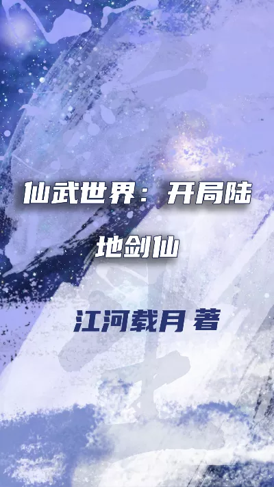 小说《仙武世界：开局陆地剑仙》精校版.txt作者：江河载月