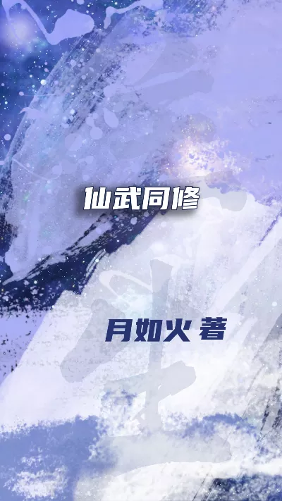 小说《仙武同修》精校版.txt作者：月如火