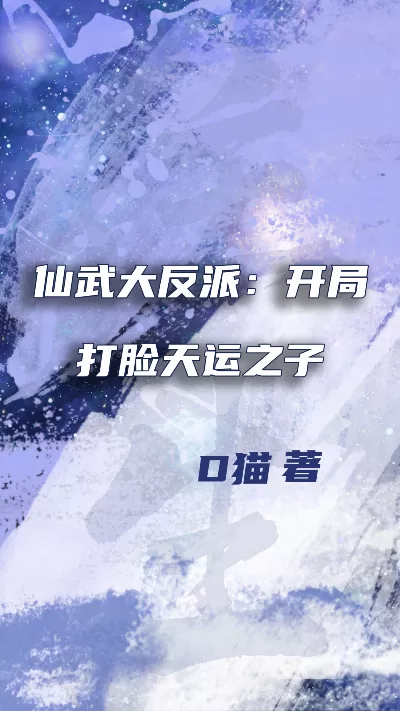 小说《仙武大反派：开局打脸天运之子》精校版.txt作者：D猫