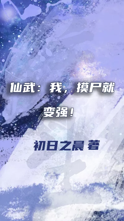 小说《仙武：我，摸尸就变强！》精校版.txt作者：初日之晨