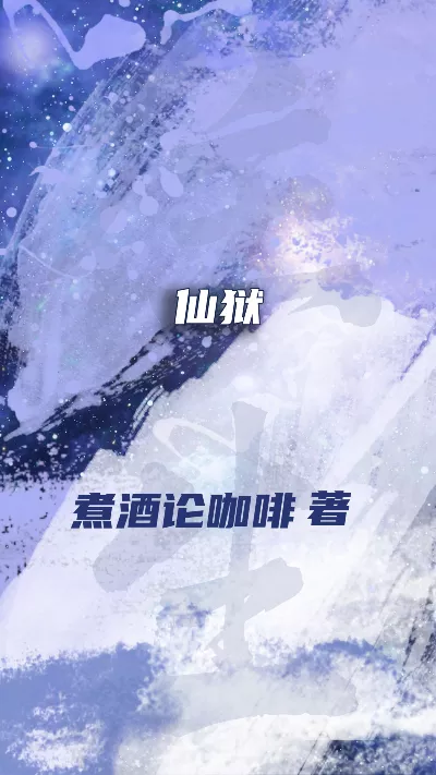 小说《仙狱》精校版.txt作者：煮酒论咖啡