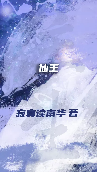 小说《仙王》精校版.txt作者：寂寞读南华