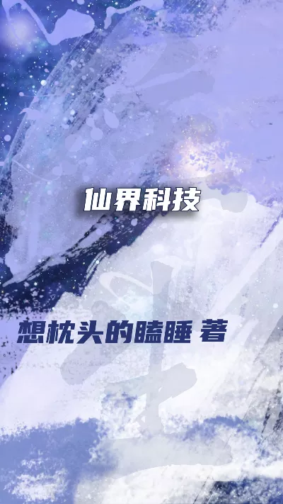 《仙界科技》作者：想枕头的瞌睡