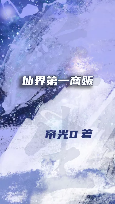 《仙界第一商贩》作者：帘光0