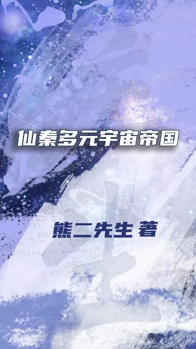 小说《仙秦多元宇宙帝国》精校版.txt作者：熊二先生