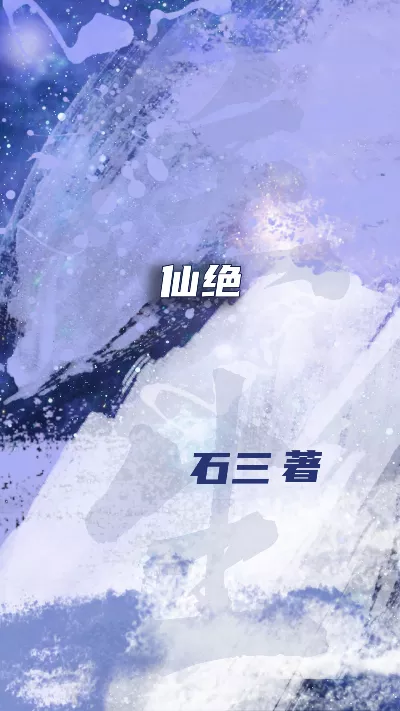 小说《仙绝》精校版.txt作者：石三